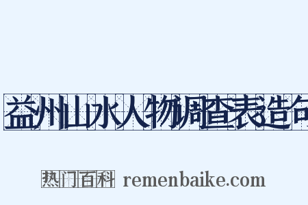 益州山水人物调查表造句是什么意思的图片